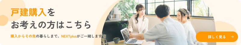 戸建て購入をお考えの方はこちら