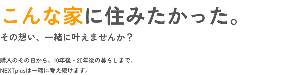 こんな家に住みたかった。その想い、一緒に叶えませんか？